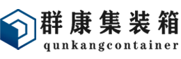 索县集装箱 - 索县二手集装箱 - 索县海运集装箱 - 群康集装箱服务有限公司